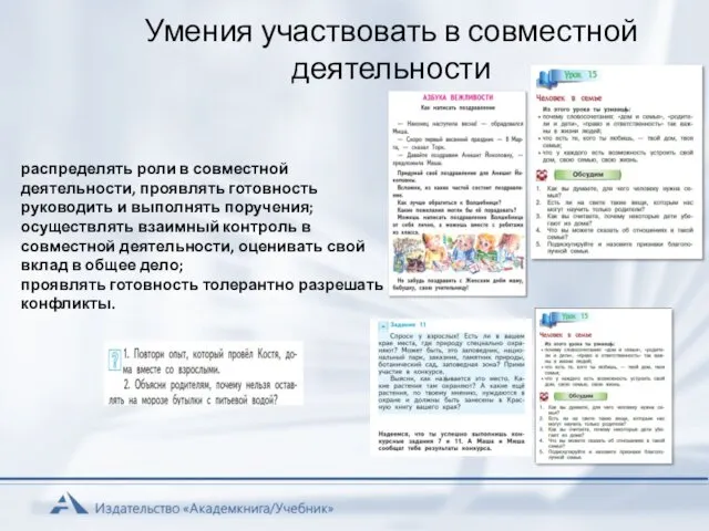 Умения участвовать в совместной деятельности распределять роли в совместной деятельности, проявлять