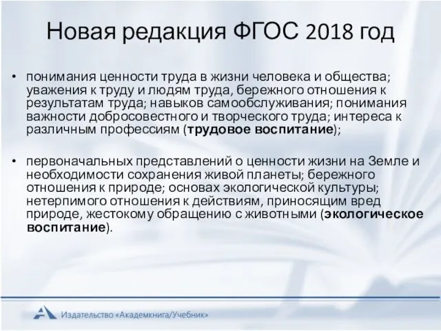 Новая редакция ФГОС 2018 год понимания ценности труда в жизни человека