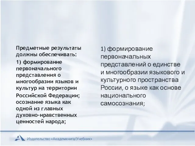 Предметные результаты должны обеспечивать: 1) формирование первоначального представления о многообразии языков