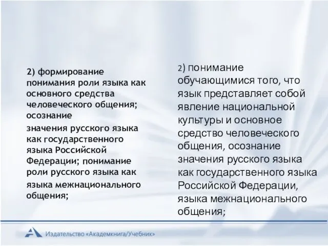 2) формирование понимания роли языка как основного средства человеческого общения; осознание