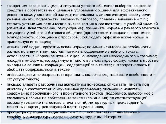 говорение: осознавать цели и ситуации устного общения; выбирать языковые средства в