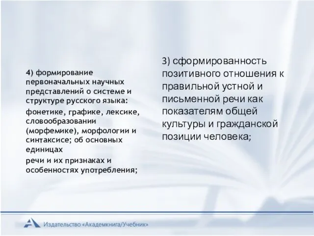 4) формирование первоначальных научных представлений о системе и структуре русского языка: