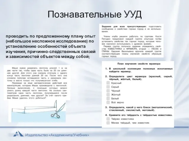 Познавательные УУД проводить по предложенному плану опыт (небольшое несложное исследование) по