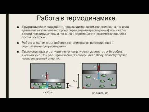 Работа в термодинамике. При расширении газа работа, производимая газом, положительна, т.к.