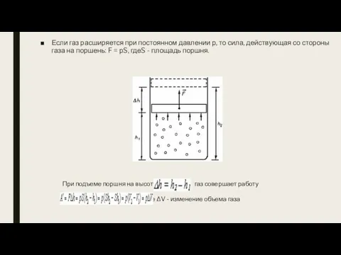 Если газ расширяется при постоянном давлении р, то сила, действующая со