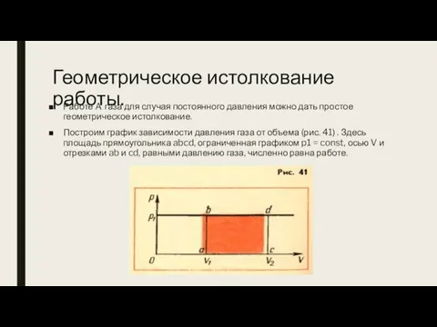 Геометрическое истолкование работы. Работе A' газа для случая постоянного давления можно