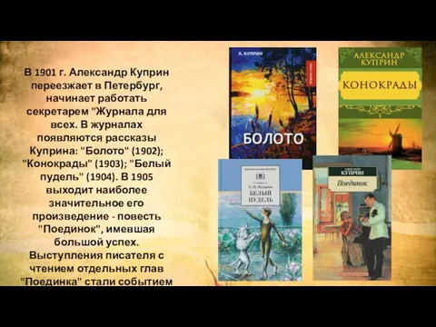 В 1901 г. Александр Куприн переезжает в Петербург, начинает работать секретарем