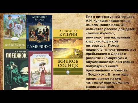 Пик в литературной карьере А.И. Куприна пришелся на начало нового века.