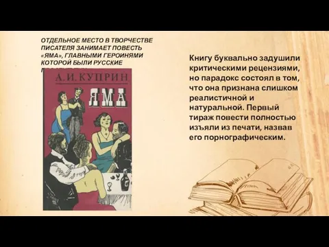 ОТДЕЛЬНОЕ МЕСТО В ТВОРЧЕСТВЕ ПИСАТЕЛЯ ЗАНИМАЕТ ПОВЕСТЬ «ЯМА», ГЛАВНЫМИ ГЕРОИНЯМИ КОТОРОЙ