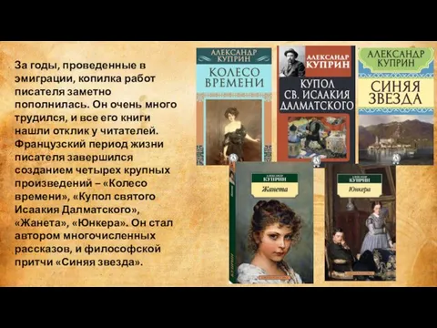 За годы, проведенные в эмиграции, копилка работ писателя заметно пополнилась. Он