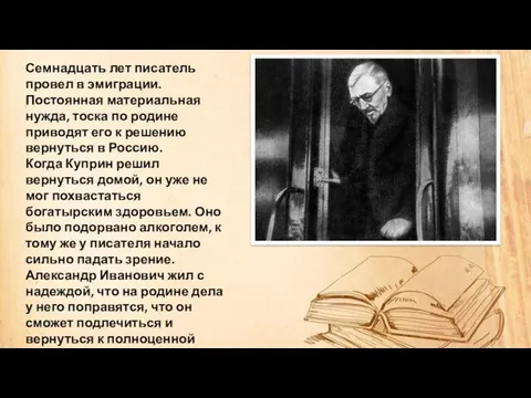 Семнадцать лет писатель провел в эмиграции. Постоянная материальная нужда, тоска по