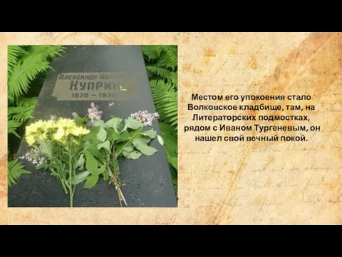 Местом его упокоения стало Волковское кладбище, там, на Литераторских подмостках, рядом