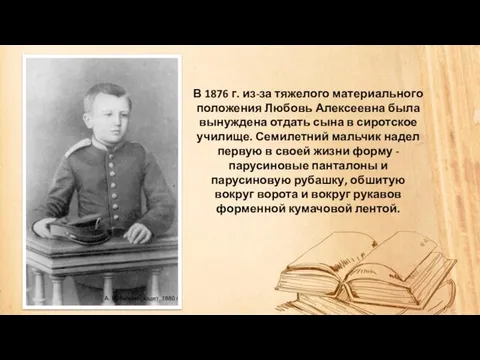 В 1876 г. из-за тяжелого материального положения Любовь Алексеевна была вынуждена