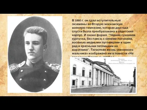 В 1880 г. он сдал вступительные экзамены во Вторую московскую военную