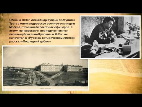 Осенью 1888 г. Александр Куприн поступил в Третье Александровское военное училище