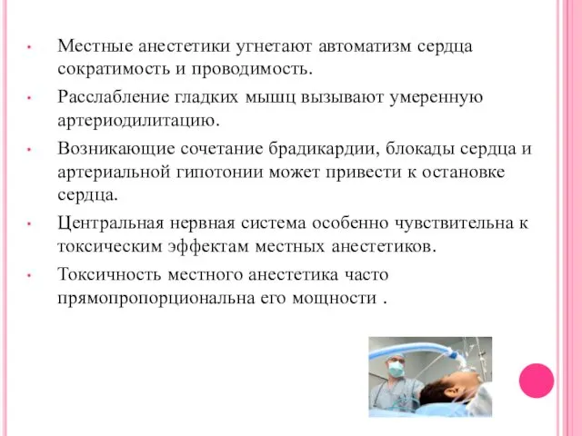 Местные анестетики угнетают автоматизм сердца сократимость и проводимость. Расслабление гладких мышц