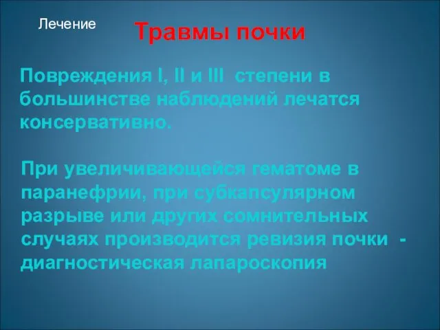 Травмы почки При увеличивающейся гематоме в паранефрии, при субкапсулярном разрыве или