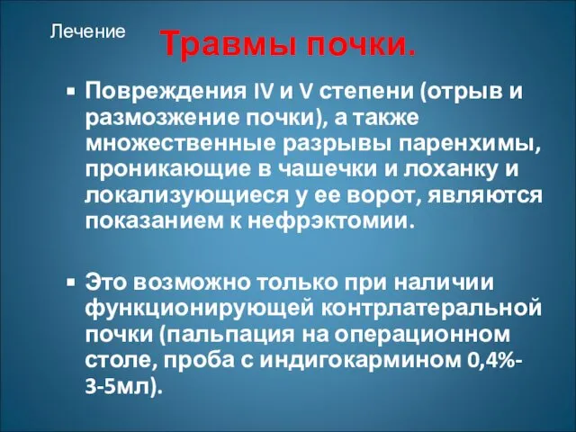 Травмы почки. Повреждения IV и V степени (отрыв и размозжение почки),