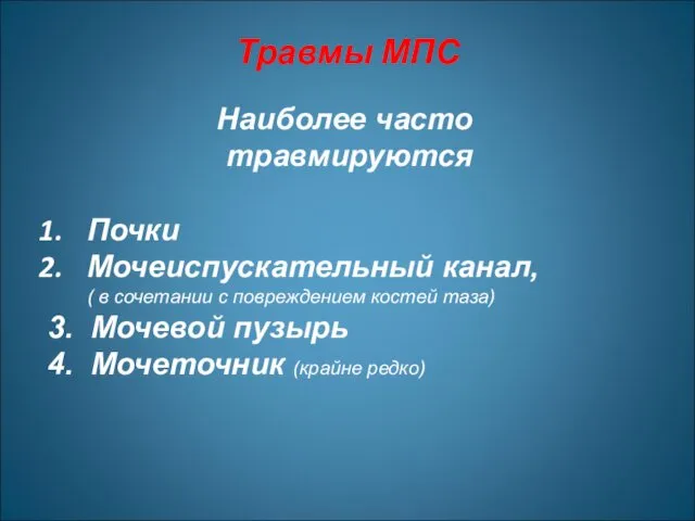 Травмы МПС Наиболее часто травмируются Почки Мочеиспускательный канал, ( в сочетании