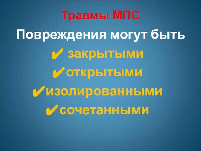 Травмы МПС Повреждения могут быть закрытыми открытыми изолированными сочетанными