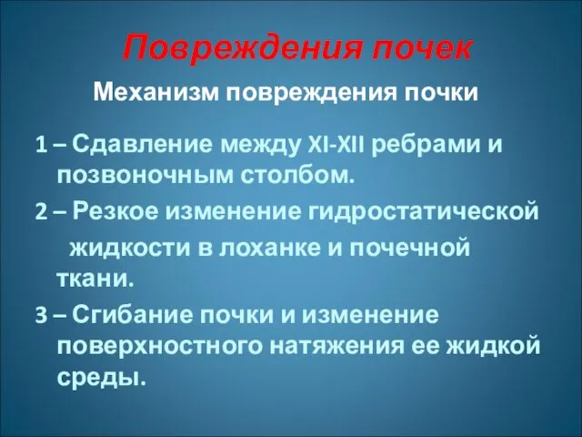 Повреждения почек Механизм повреждения почки 1 – Сдавление между XI-XII ребрами