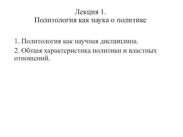 Лекция 1. Политология как наука о политике 1. Политология как научная