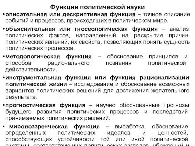 Функции политической науки описательная или дескриптивная функция – точное описание событий