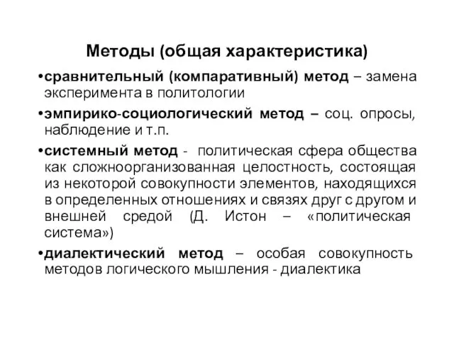 Методы (общая характеристика) сравнительный (компаративный) метод – замена эксперимента в политологии