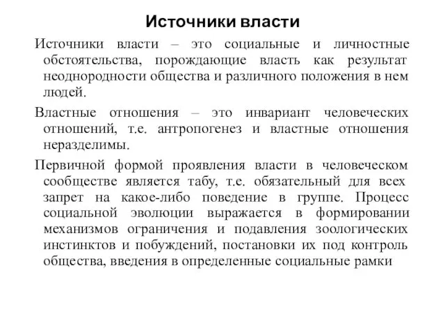 Источники власти Источники власти – это социальные и личностные обстоятельства, порождающие