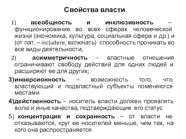 Свойства власти 1) всеобщность и инклюзивность – функционирование во всех сферах