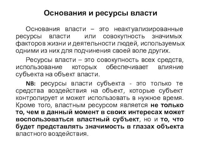 Основания и ресурсы власти Основания власти – это неактуализированные ресурсы власти