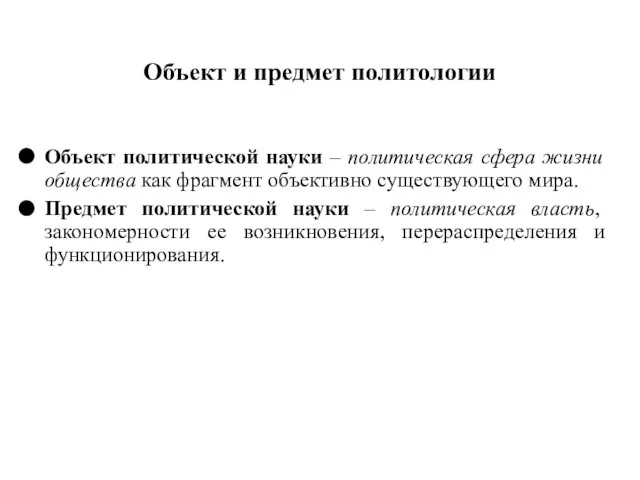 Объект и предмет политологии Объект политической науки – политическая сфера жизни