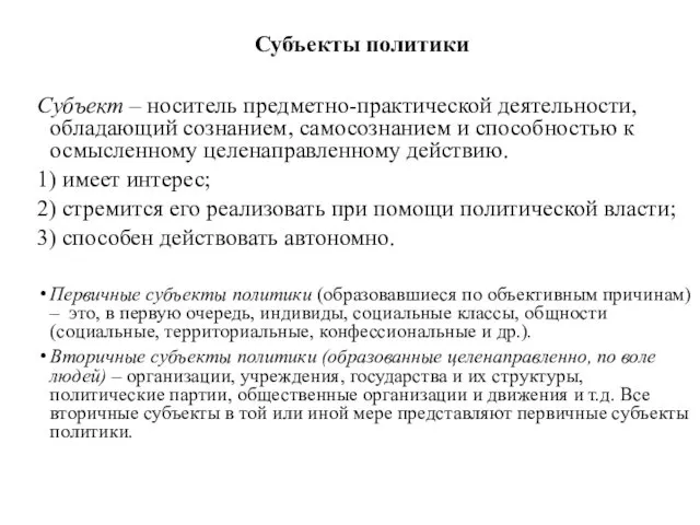 Субъекты политики Субъект – носитель предметно-практической деятельности, обладающий сознанием, самосознанием и