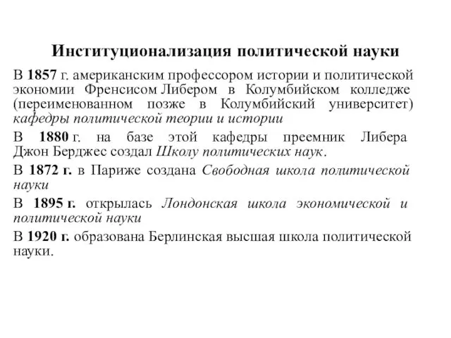 Институционализация политической науки В 1857 г. американским профессором истории и политической