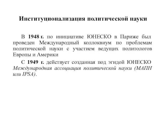 Институционализация политической науки В 1948 г. по инициативе ЮНЕСКО в Париже