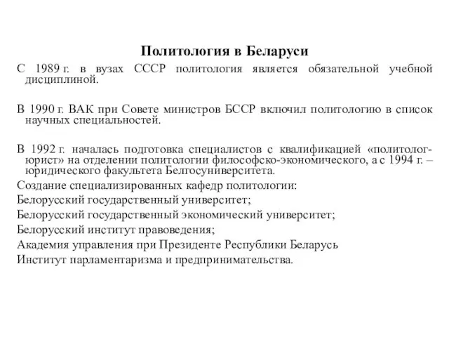 Политология в Беларуси С 1989 г. в вузах СССР политология является