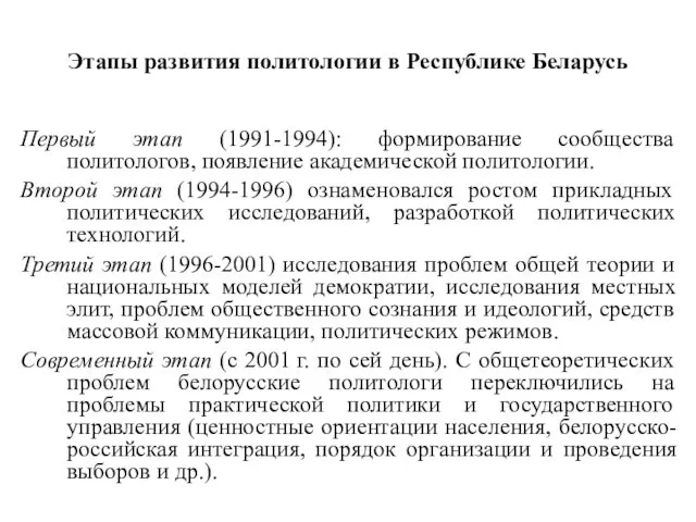 Этапы развития политологии в Республике Беларусь Первый этап (1991-1994): формирование сообщества