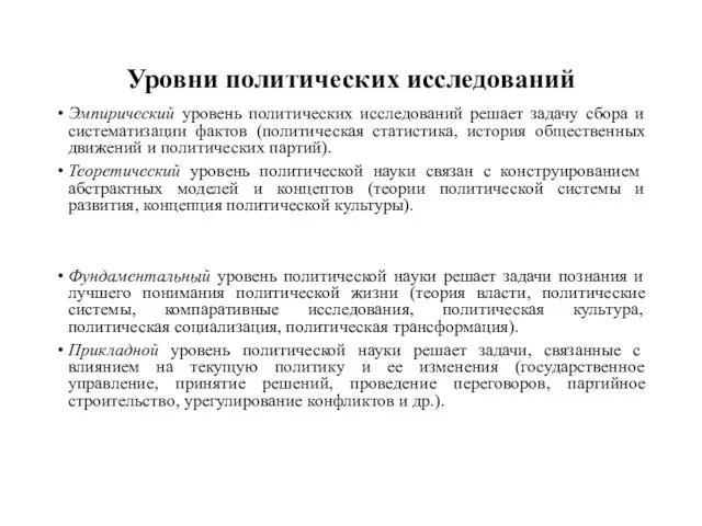 Уровни политических исследований Эмпирический уровень политических исследований решает задачу сбора и