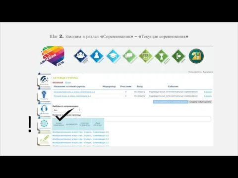 Шаг 2. Заходим в раздел «Соревнования» – «Текущие соревнования» !