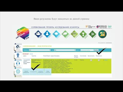 Ваши результаты будут находиться на данной странице