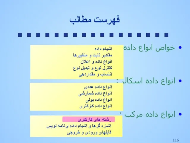 خواص انواع داده : انواع داده اسکالر : انواع داده مرکب