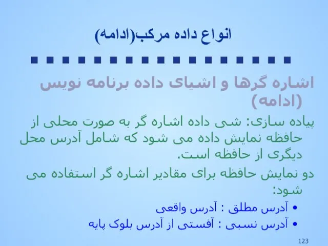 اشاره گرها و اشیای داده برنامه نویس (ادامه) پیاده سازی: شی