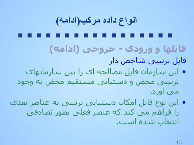 فایلها و ورودی - خروجی (ادامه) فایل ترتیبی شاخص دار این