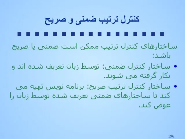 ساختارهای کنترل ترتیب ممکن است ضمنی یا صریح باشد: ساختار کنترل