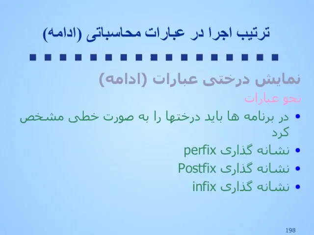 نمایش درختی عبارات (ادامه) نحو عبارات در برنامه ها باید درختها