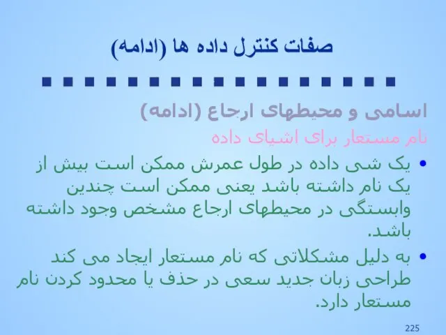 اسامی و محیطهای ارجاع (ادامه) نام مستعار برای اشیای داده یک