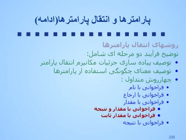 روشهای انتقال پارامترها توضیح فرآیند دو مرحله ای شامل: توصیف پیاده