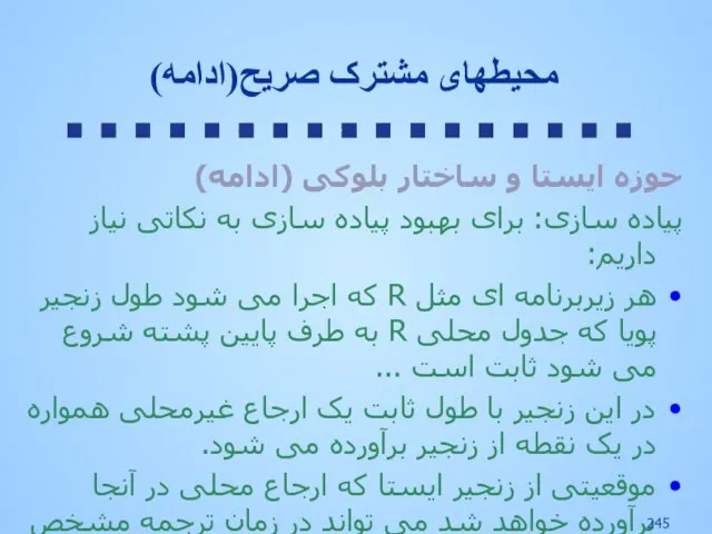 حوزه ایستا و ساختار بلوکی (ادامه) پیاده سازی: برای بهبود پیاده