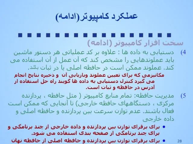 عملکرد کامپیوتر(ادامه) سخت افزار کامپیوتر (ادامه) دستیابی به داده ها :