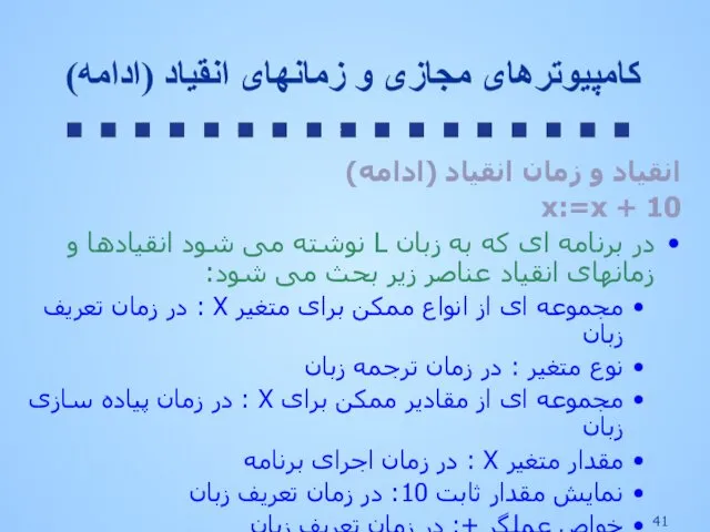 انقیاد و زمان انقیاد (ادامه) x:=x + 10 در برنامه ای